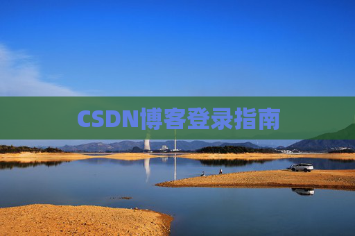 CSDN博客登录指南